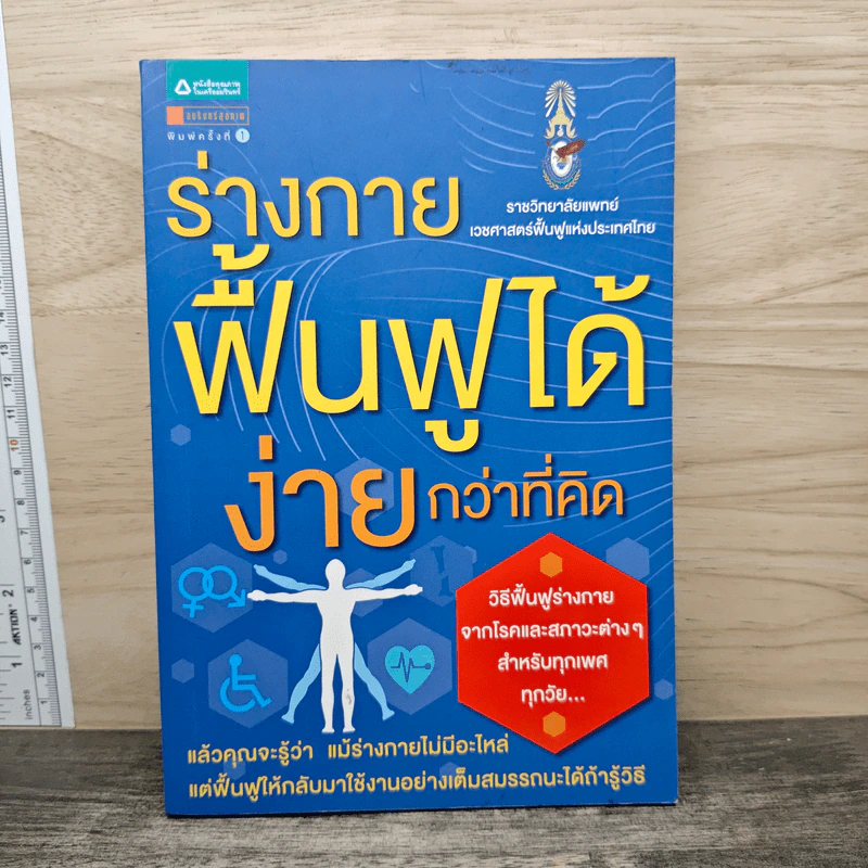ร่างกายฟื้นฟูได้ง่ายกว่าที่คิด รูปที่ 1