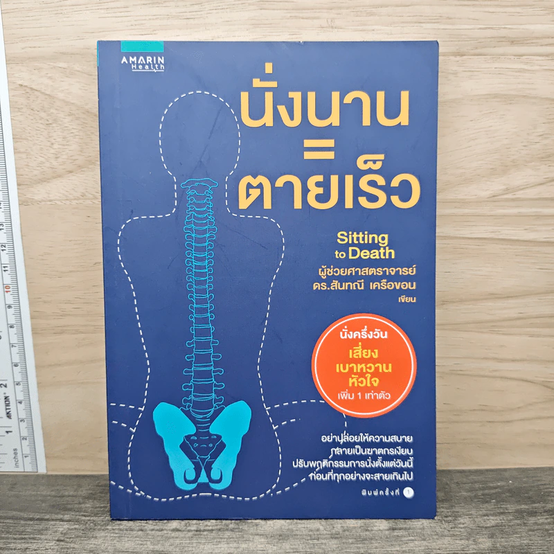 นั่งนาน=ตายเร็ว - ผศ.ดร.สันทนี เครือขอน รูปที่ 1