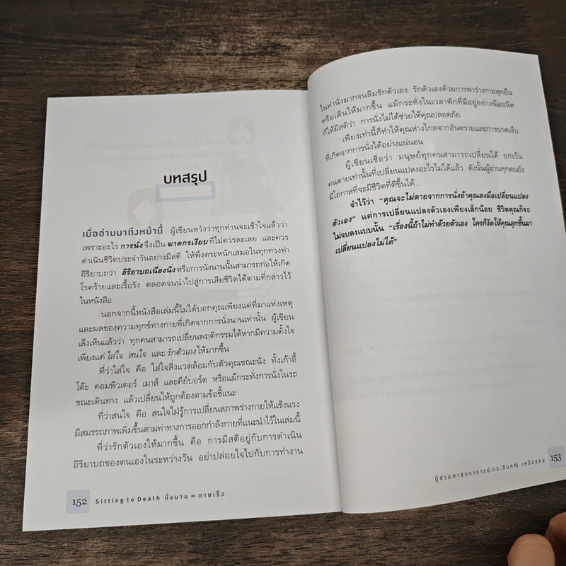 นั่งนาน=ตายเร็ว - ผศ.ดร.สันทนี เครือขอน รูปที่ 9