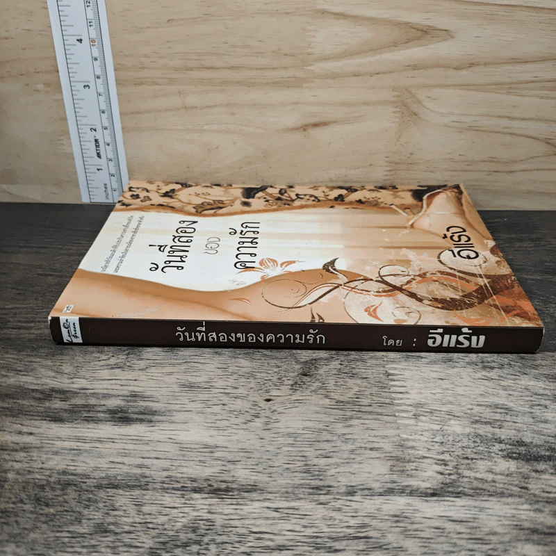 วันที่สองของความรัก - อีแร้ง รูปที่ 2