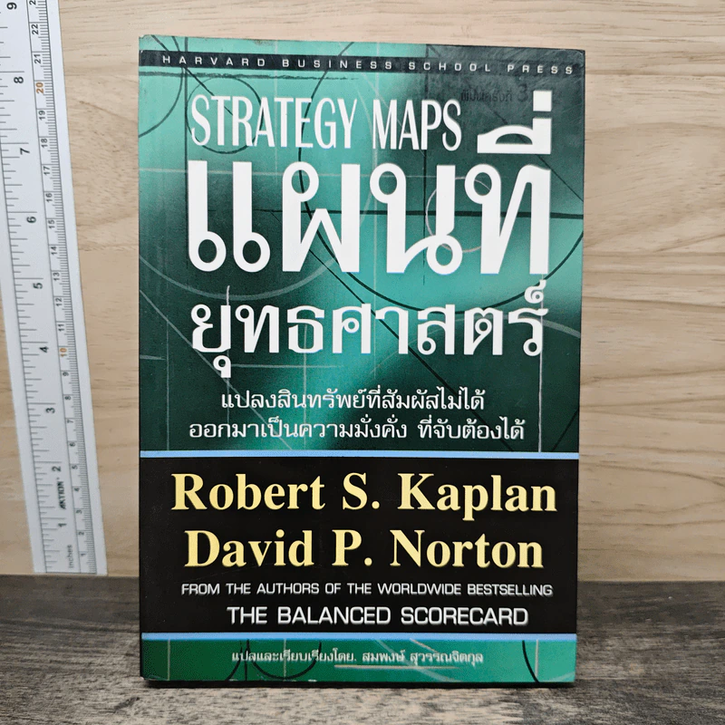 Strategy Maps แผนที่ยุทธศาสตร์ - Robert S. Kaplan, David P. Norton รูปที่ 1