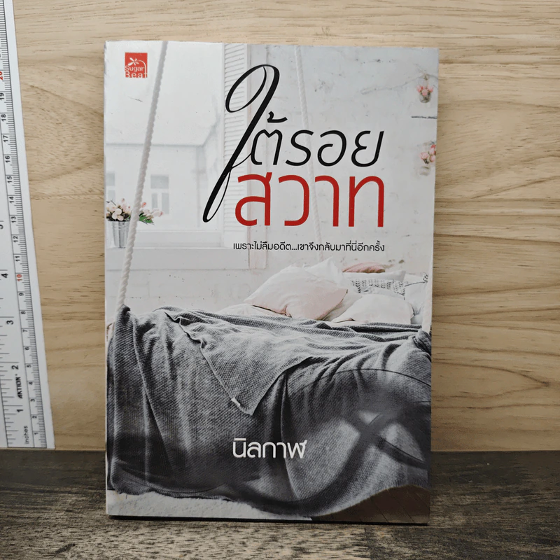 ใต้รอยสวาท - นิลกาฬ รูปที่ 1