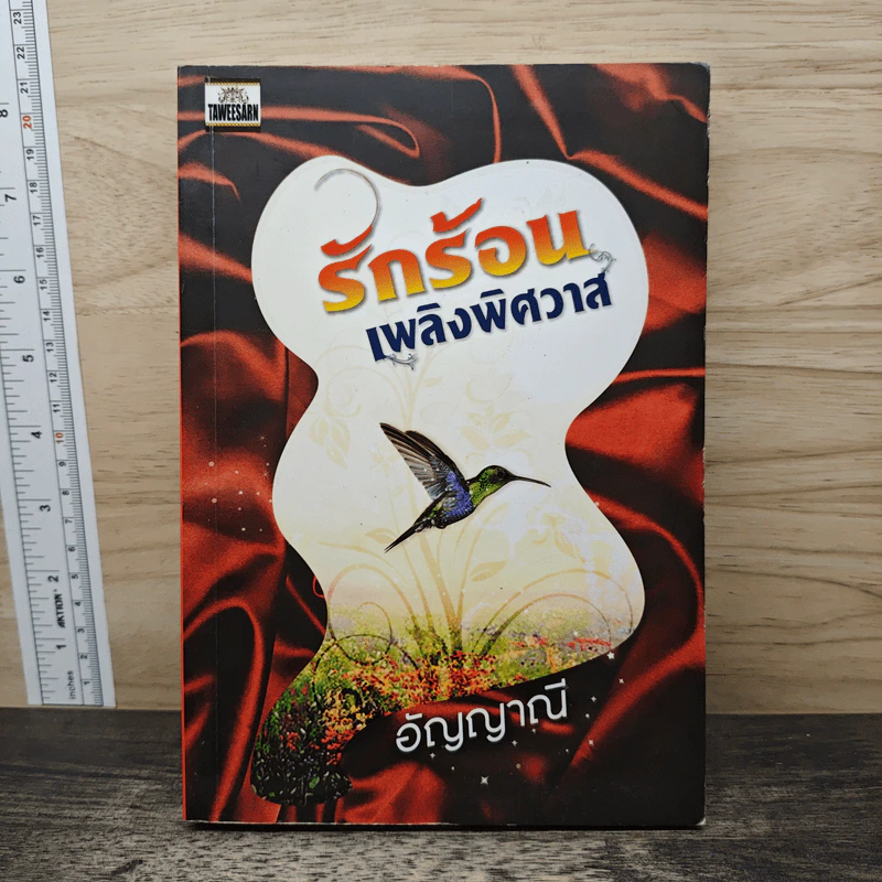 รักร้อนเพลิงพิศวาส - อัญญาณี รูปที่ 1