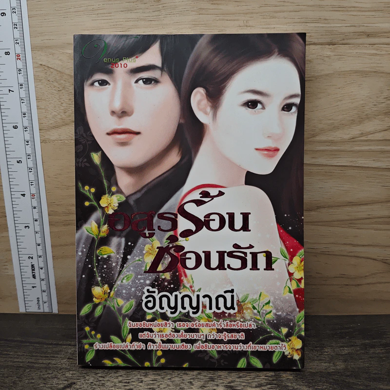 อสูรร้อนซ่อนรัก - อัญญาณี รูปที่ 1