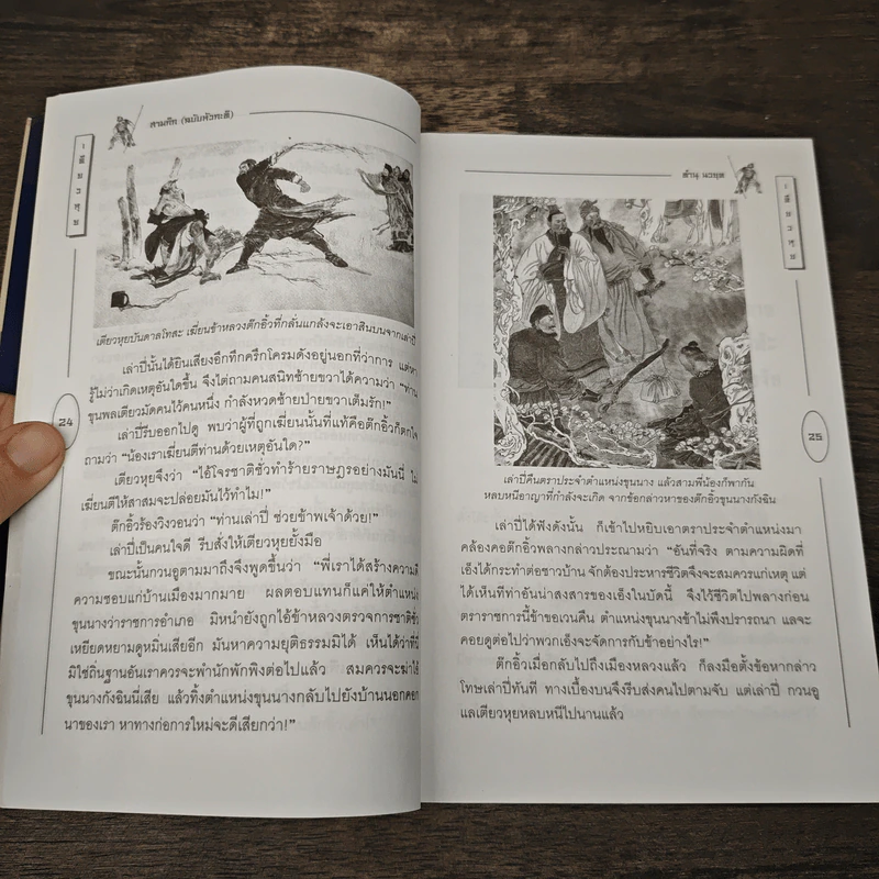 สามก๊ก ฉบับหัวกะทิ - ทำนุ นวยุค รูปที่ 7
