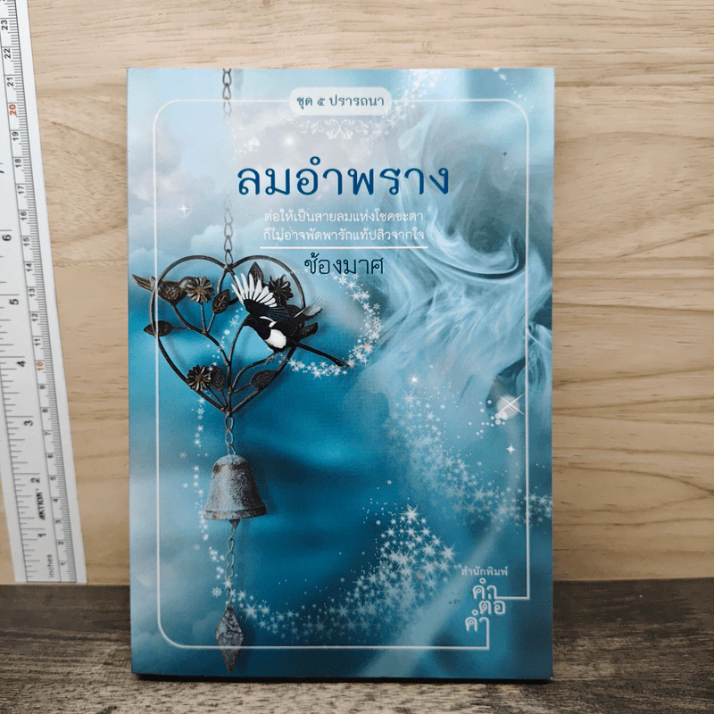 ลมอำพราง - ช้องมาศ รูปที่ 1
