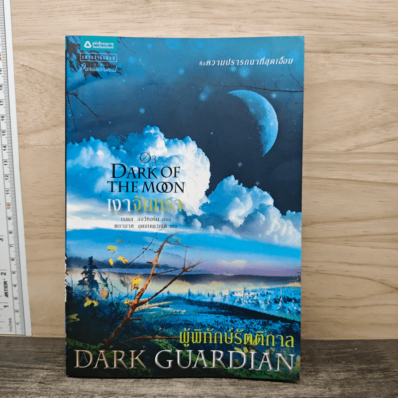 ชุด ผู้พิทักษ์รัตติกาล ตอน เงาจันทรา Dark of the Moon - เรเชล ฮอว์ทอร์น รูปที่ 1