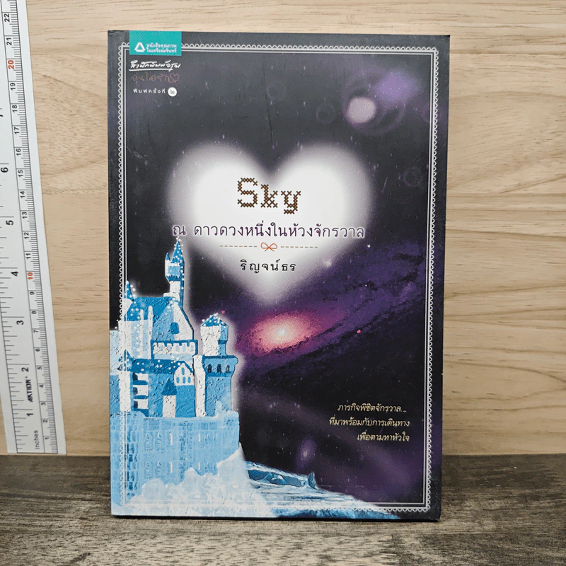 Sky ณ ดาวดวงหนึ่งในห้วงจักรวาล - ริญจน์ธร รูปที่ 1