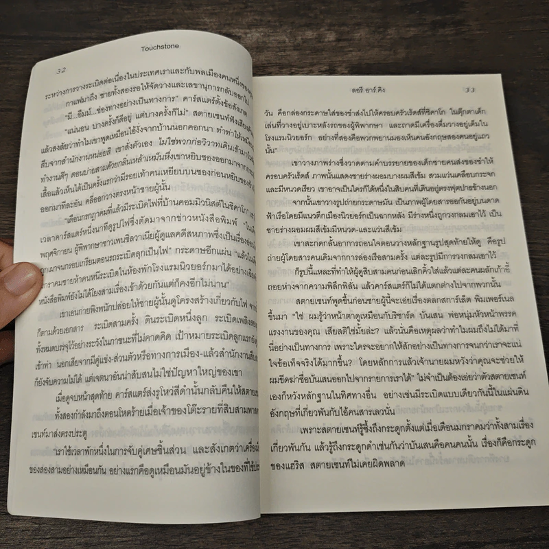 ทัชสโตน - ลอรี อาร์ คิง รูปที่ 7