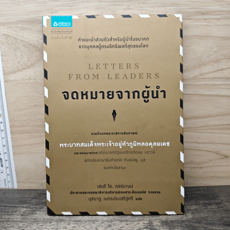 จดหมายจากผู้นำ - เฮนรี่ โอ. ดอร์มานน์, นุชนาฏ เนตรประเสริฐศรี รูปที่ 1