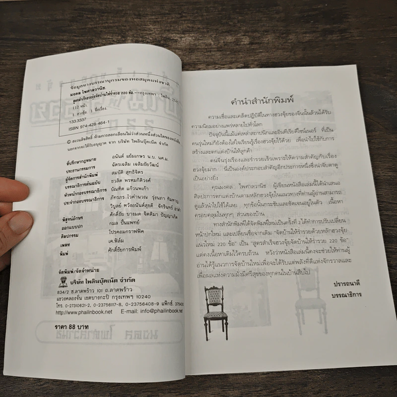 สูตรสำเร็จฮวงจุ้ย จัดบ้านให้ร่ำรวย 220 ข้อ - มงคล ไพศาลวานิช รูปที่ 6