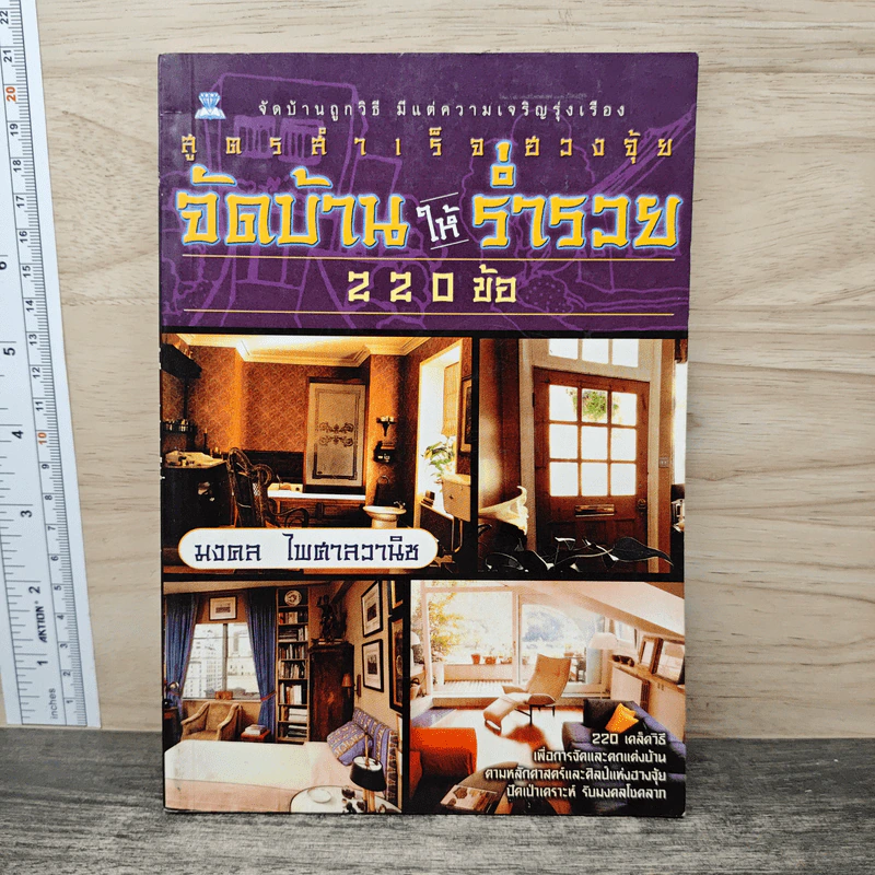 สูตรสำเร็จฮวงจุ้ย จัดบ้านให้ร่ำรวย 220 ข้อ - มงคล ไพศาลวานิช รูปที่ 1