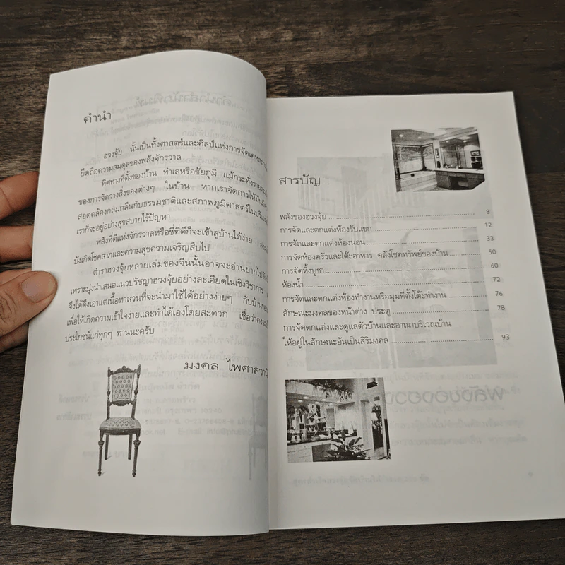 สูตรสำเร็จฮวงจุ้ย จัดบ้านให้ร่ำรวย 220 ข้อ - มงคล ไพศาลวานิช รูปที่ 7
