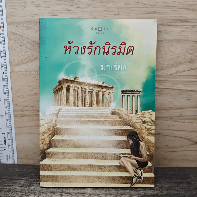 ห้วงรักนิรมิต - มุกเรียง รูปที่ 1