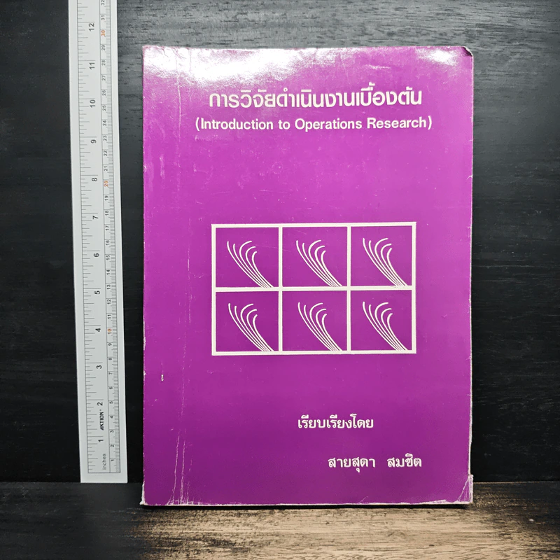 การวิจัยดำเนินงานเบื้องต้น - สายสุดา สมชิด รูปที่ 1