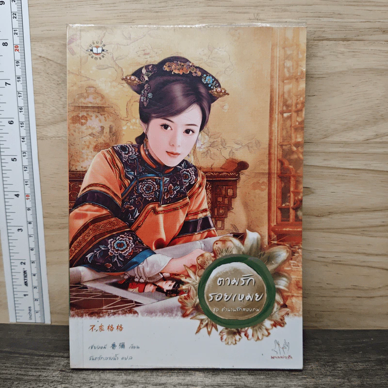 ตามรักรอยเหมย ชุดตำนานรักสองภพ - เซียงหมี รูปที่ 1