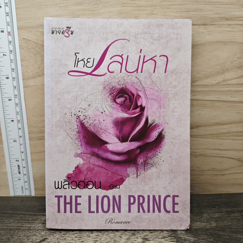 โหยเสน่หา THE LION PRINCE - พลิ้วอ่อน รูปที่ 1