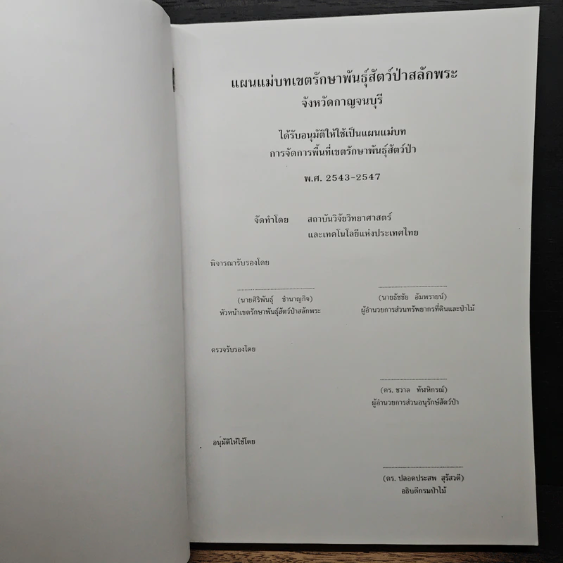 แผนแม่บท เขตรักษาพันธุ์สัตว์ป่าสลักพระ รูปที่ 6