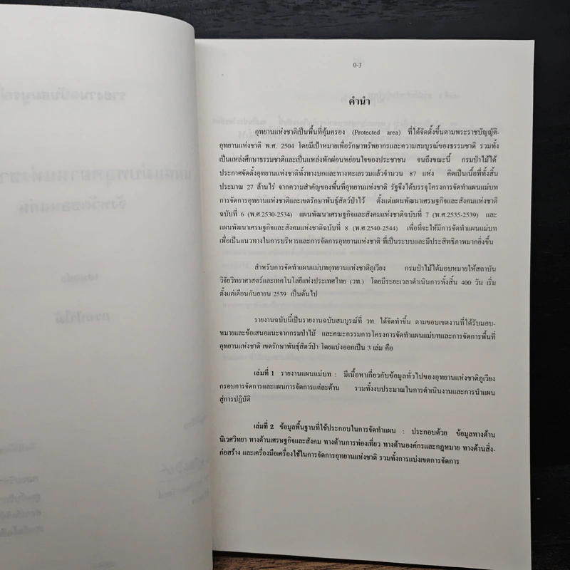 แผนแม่บท อุทยานแห่งชาติภูเวียง รูปที่ 7
