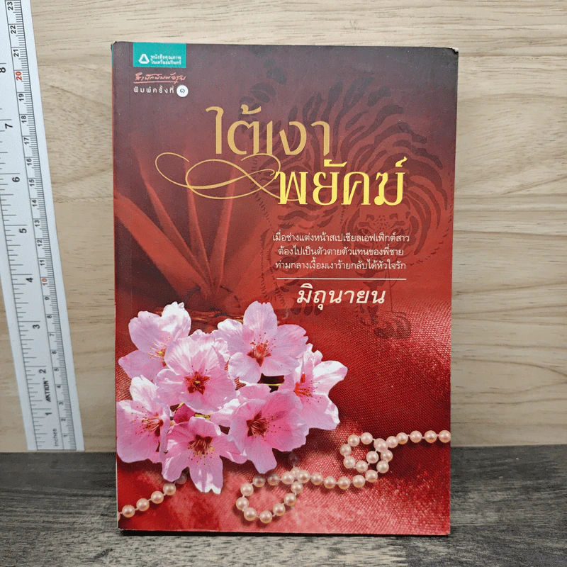 ใต้เงาพยัคฆ์ - มิถุนายน รูปที่ 1