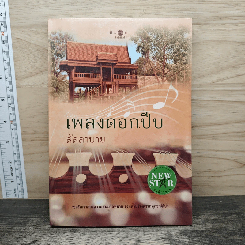 เพลงดอกปีบ - ลัลลาบาย รูปที่ 1