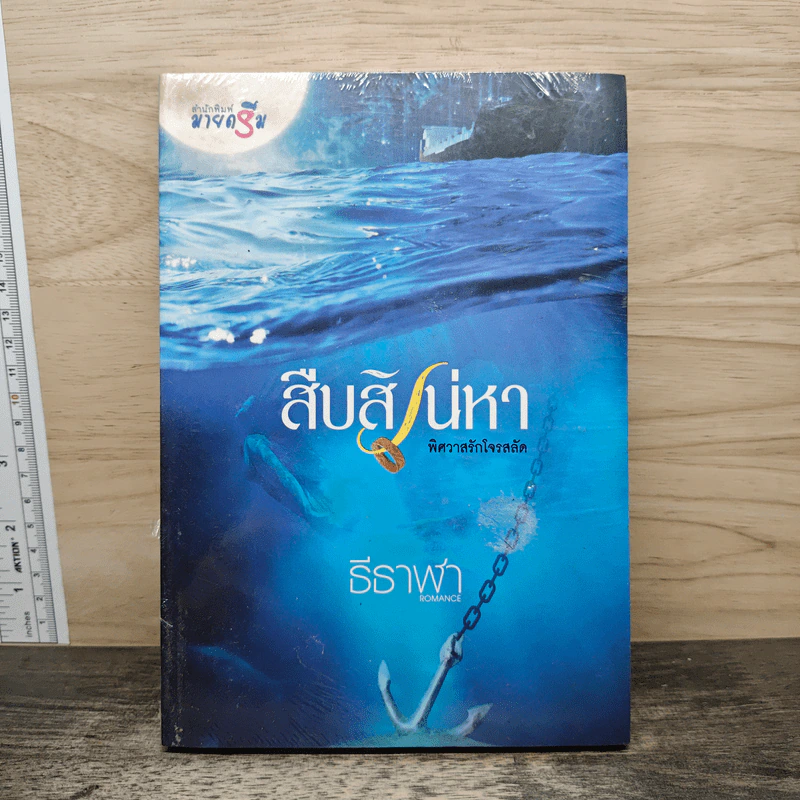 สืบสิเน่หา ชุด พิศวาสรักโจรสลัด - ธีธาฬา รูปที่ 1