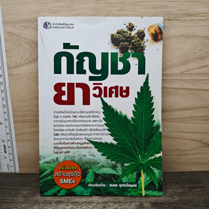 กัญชา ยาวิเศษ - สมยศ ศุภกิจไพบูลย์ รูปที่ 1