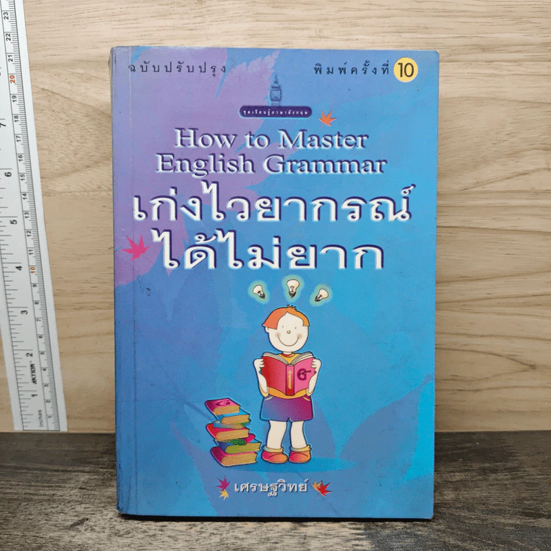 เก่งไวยากรณ์ได้ไม่ยาก - เศรษฐวิทย์ รูปที่ 1
