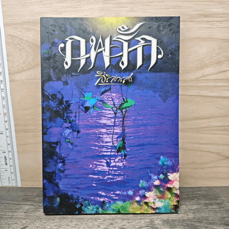 ภพรัก - สิริสวรส รูปที่ 1