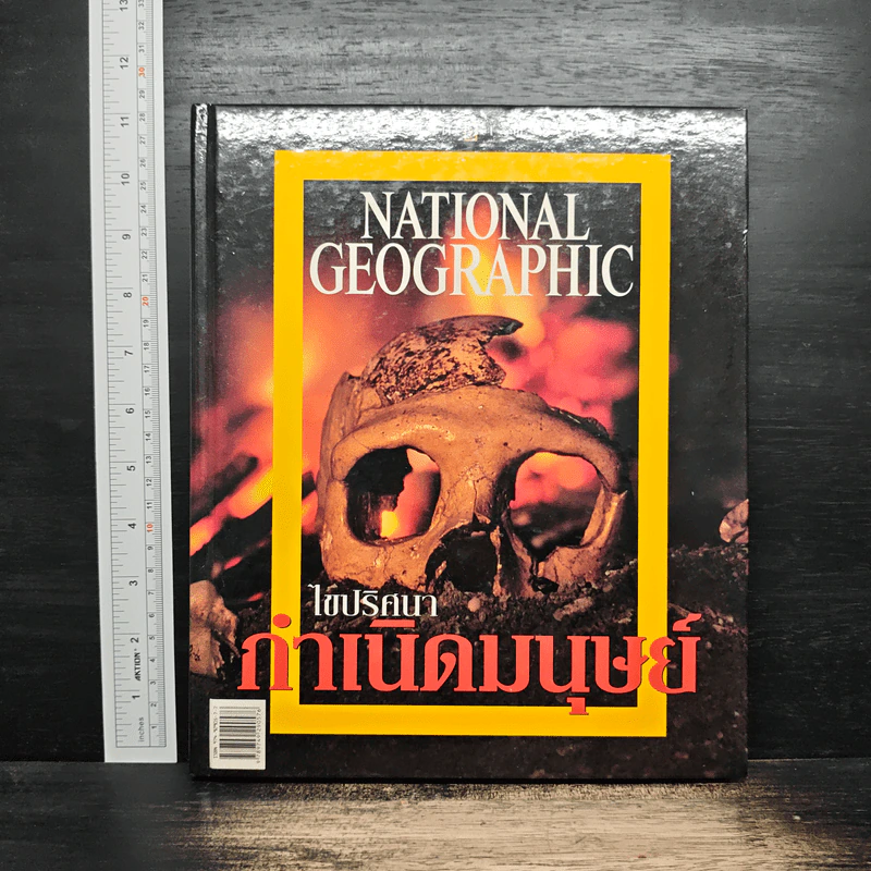 NATIONAL GEOGRAPHIC ไขปริศนากำเนิดมนุษย์ รูปที่ 1