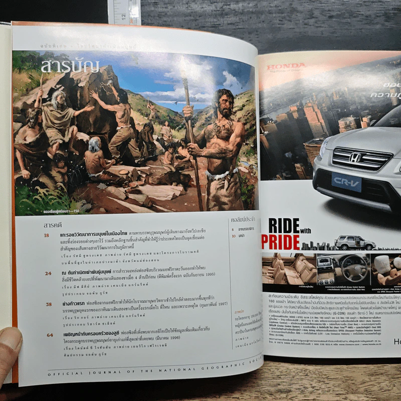NATIONAL GEOGRAPHIC ไขปริศนากำเนิดมนุษย์ รูปที่ 6