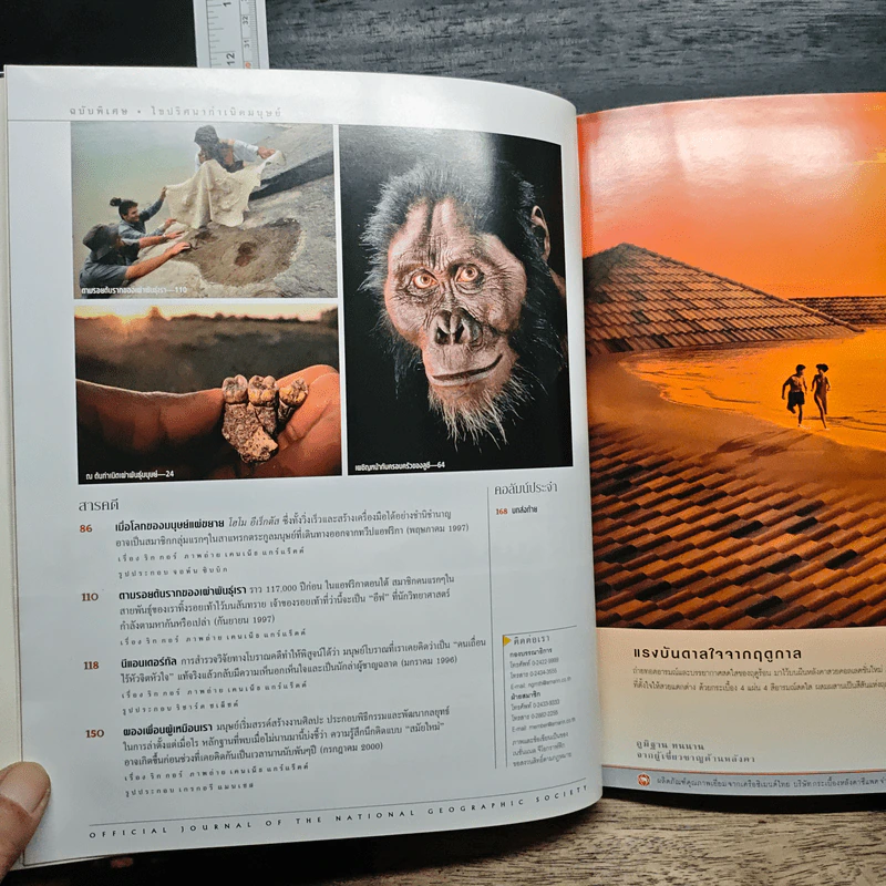 NATIONAL GEOGRAPHIC ไขปริศนากำเนิดมนุษย์ รูปที่ 7