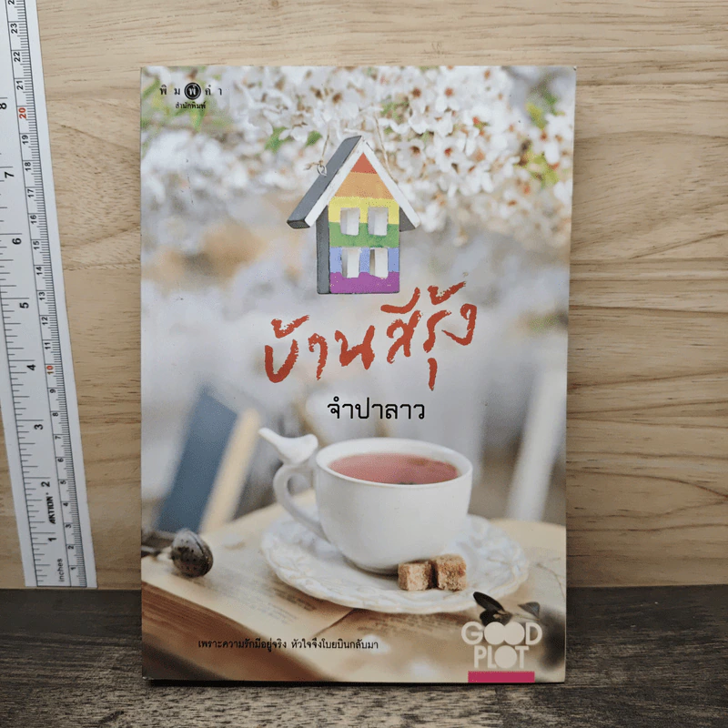 บ้านสีรุ้ง - จำปาลาว รูปที่ 1