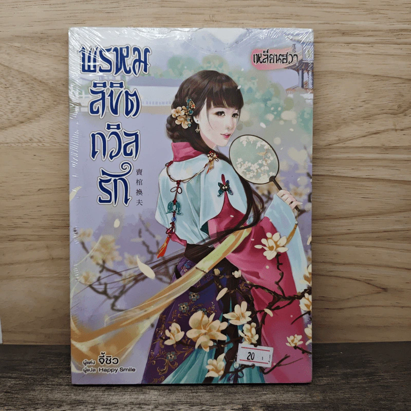 พรหมลิขิตถวิลรัก - จี้ชิว รูปที่ 1