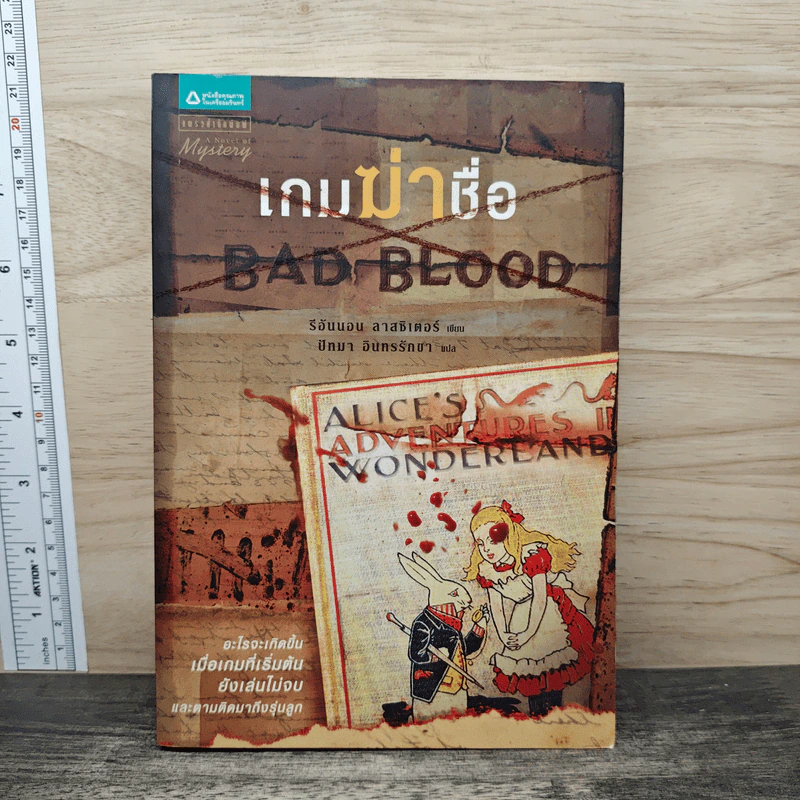 เกมฆ่าชื่อ Bad Blood - รีอันนอน ลาสซิเตอร์ รูปที่ 1