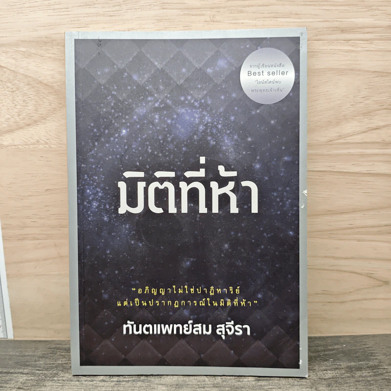 มิติที่ห้า - ทันตแพทย์สม สุจีรา รูปที่ 1