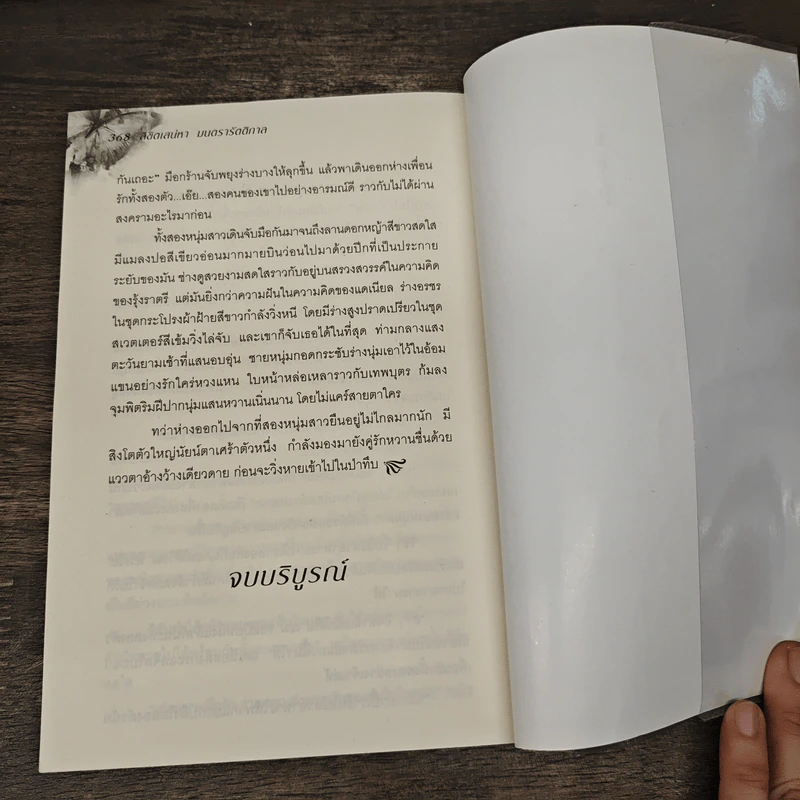 ลิขิตเสน่หา มนตรารัตติกาล - ณัชชาพัชร์ รูปที่ 7