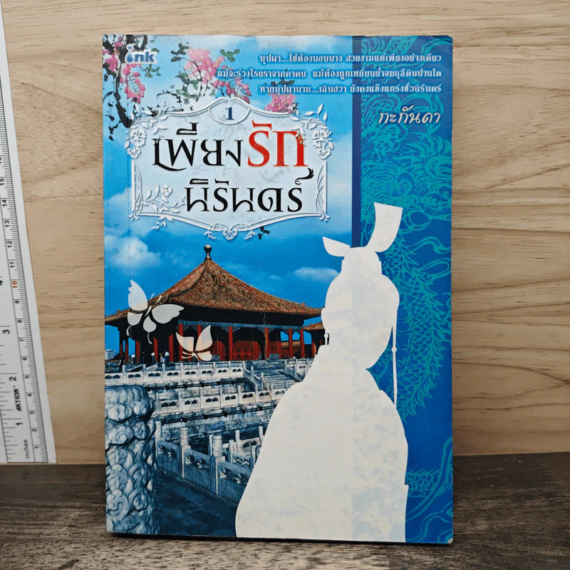เพียงรักนิรันดร์ เล่ม 1 - กะกันดา รูปที่ 1