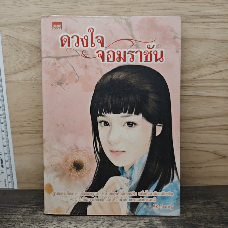 ดวงใจจอมราชัน - Je-Joong รูปที่ 1