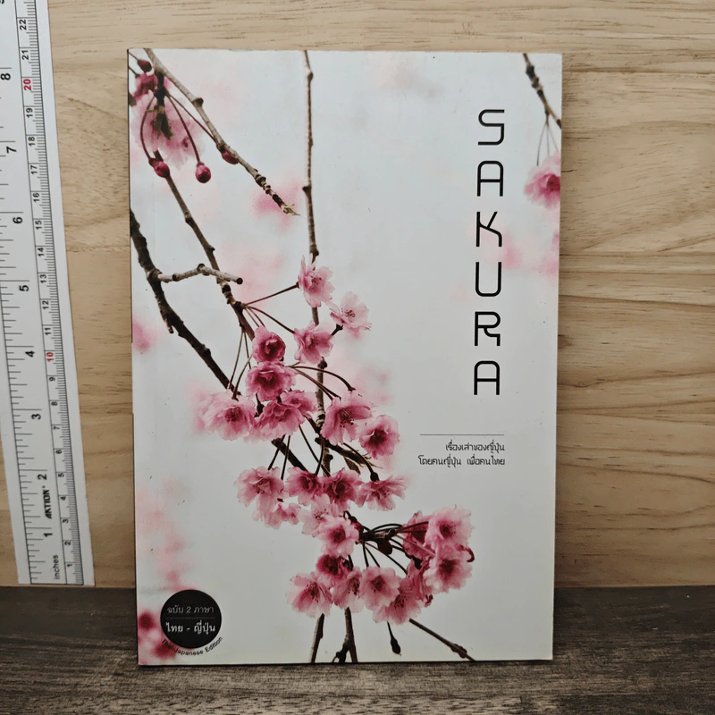 Samurai ถอดรหัสปรัชญาซามูไร เพื่อการบริหารยุคใหม่ - Sakura รูปที่ 5