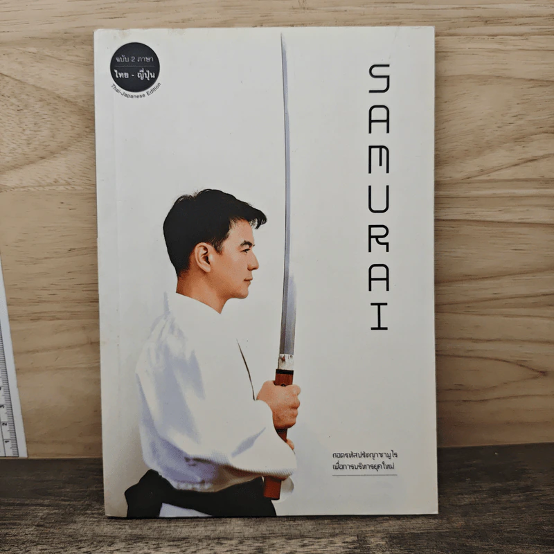 Samurai ถอดรหัสปรัชญาซามูไร เพื่อการบริหารยุคใหม่ - Sakura รูปที่ 1