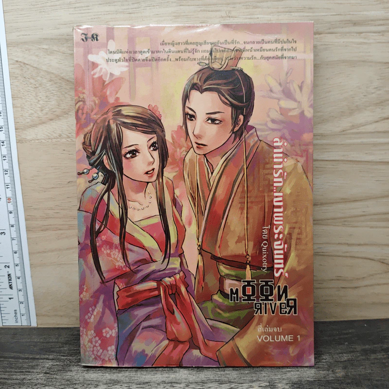 ลำนำรักเงาพระจันทร์ เล่ม 1 - Quixotry รูปที่ 1