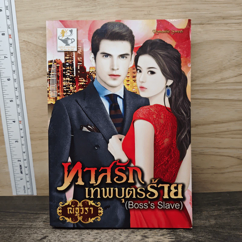 ทาสรักเทพบุตรร้าย (Boss's Slave) - ณัฐวรา รูปที่ 1