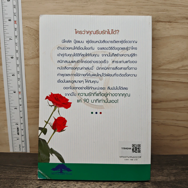 วิธีทำให้คนรักคุณตลอดไป ภายใน 90 นาที! - Nicholas Boothman รูปที่ 5