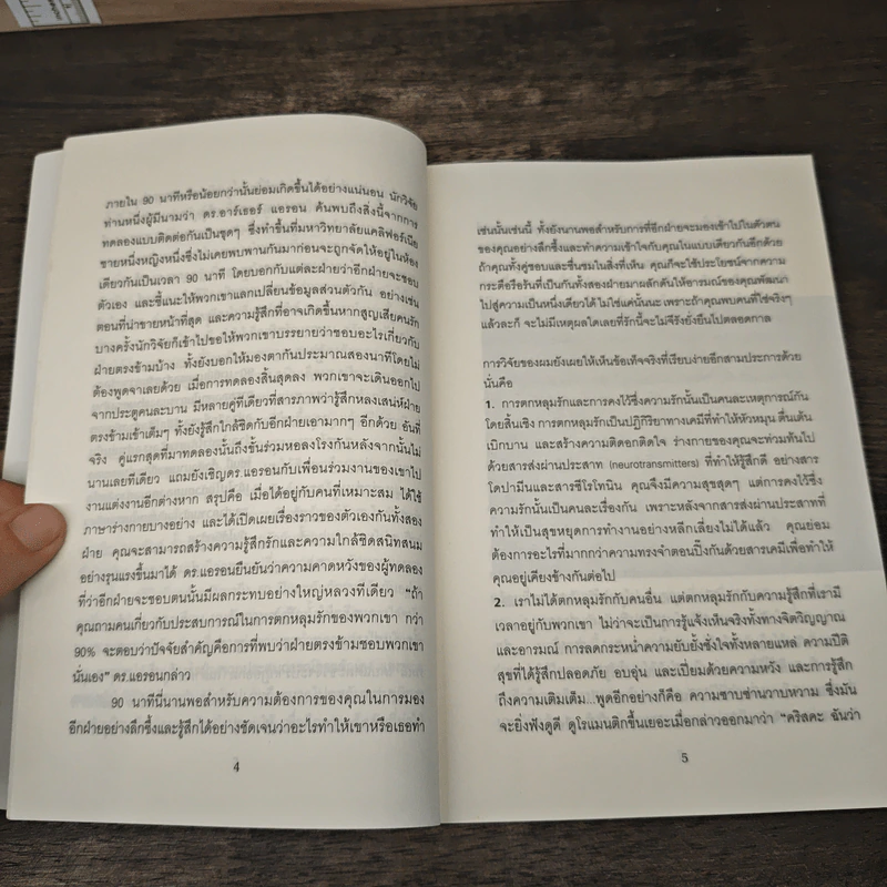 วิธีทำให้คนรักคุณตลอดไป ภายใน 90 นาที! - Nicholas Boothman รูปที่ 7