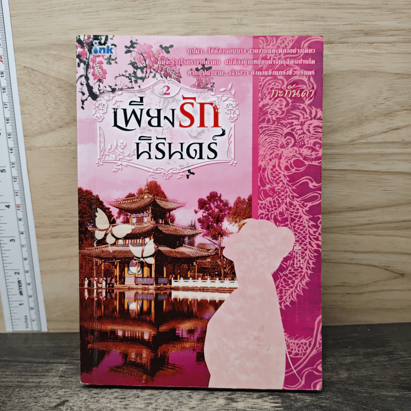 เพียงรักนิรันดร์ เล่ม 2 - กะกันดา รูปที่ 1