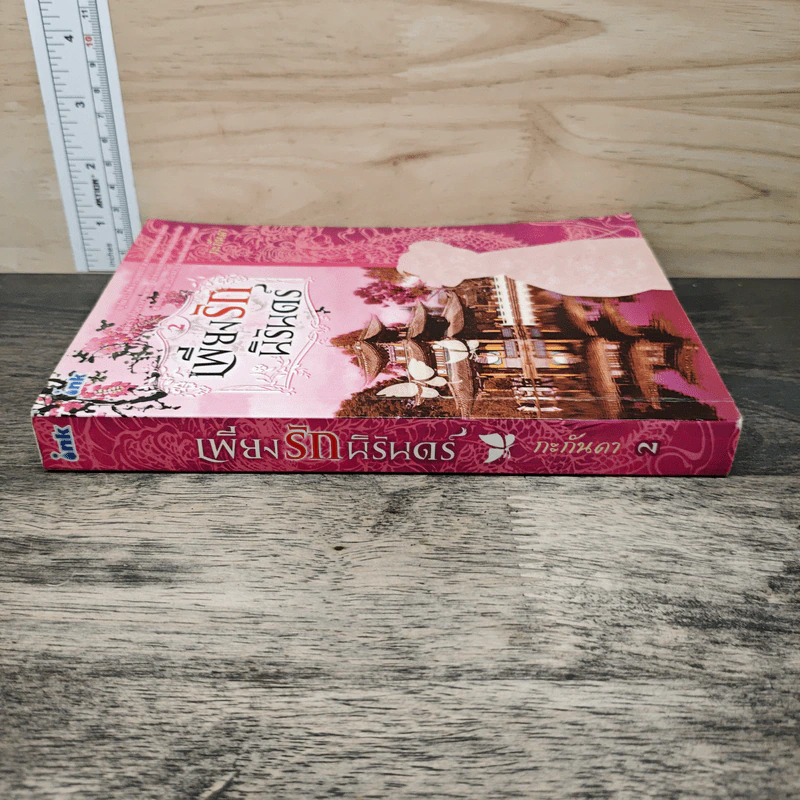 เพียงรักนิรันดร์ เล่ม 2 - กะกันดา รูปที่ 2