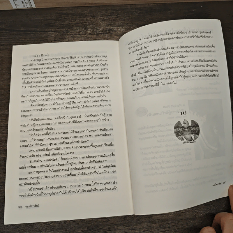 จอมใจราชันย์ - ภัทราพร รูปที่ 9
