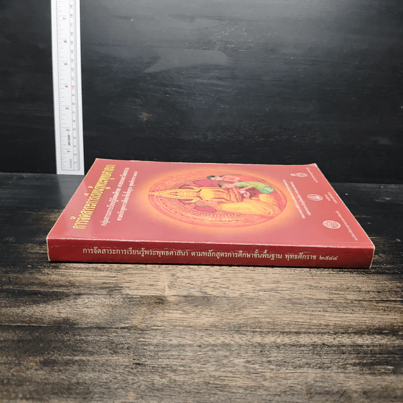 การจัดสาระการเรียนรู้พระพุทธศาสนา รูปที่ 3