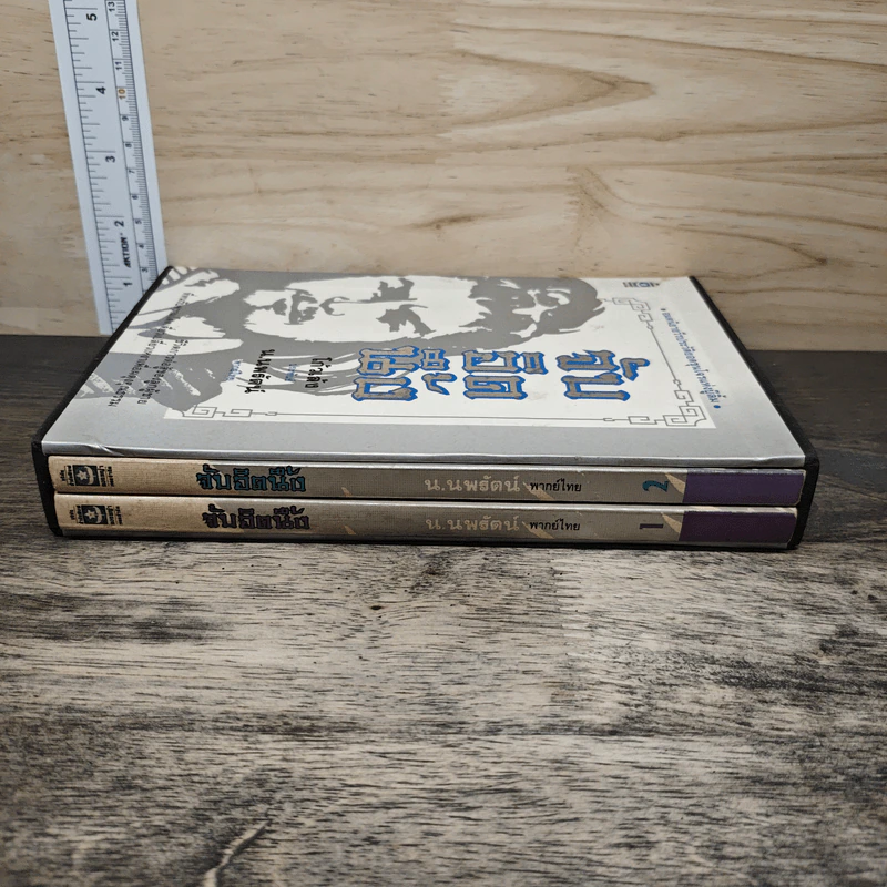 Boxset จับอิดนึ้ง 2 เล่มจบ - โก้วเล้ง, น.นพรัตน์ รูปที่ 2